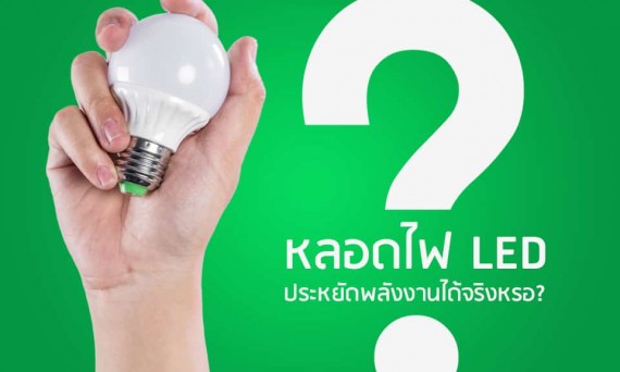 LED-ประหยัดไฟได้จริงเหรอ