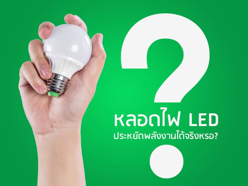 LED-ประหยัดไฟได้จริงเหรอ