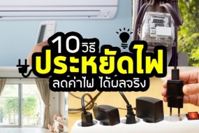 10 วิธีประหยัดไฟในบ้าน ลดค่าไฟให้ได้ผลจริง