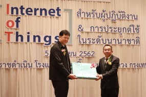 การประชุมเชิงปฏิบัติการ เรื่อง IOT (Internet of Things) สำหรับผู้ปฏิบัติงาน และการประยุกต์ใช้ในระดับนานาชาติ