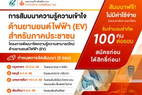 การสัมมนาความรู้ความเข้าใจด้านยานยนต์ไฟฟ้า (EV) สำหรับภาคประชาชน