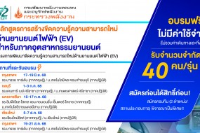 อบรมหลักสูตรการสร้างขีดความรู้ความสามารถใหม่ด้านยานยนต์ไฟฟ้า (EV) สำหรับภาคอุตสาหกรรมยานยนต์